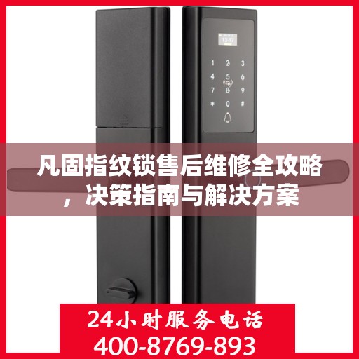 凡固指纹锁售后维修全攻略，决策指南与解决方案