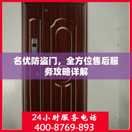 名优防盗门，全方位售后服务攻略详解