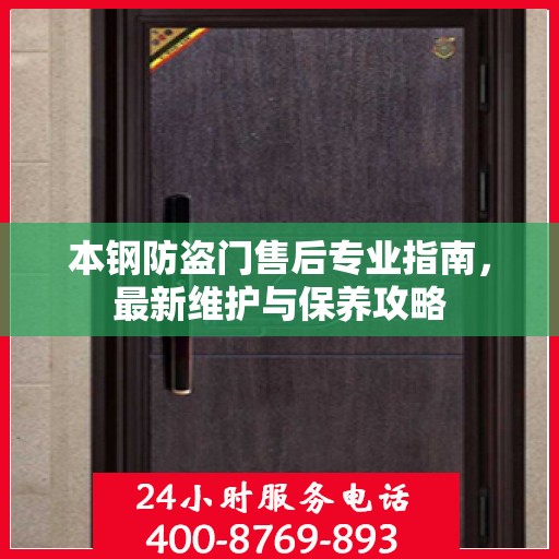 本钢防盗门售后专业指南，最新维护与保养攻略