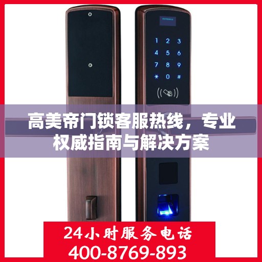 高美帝门锁客服热线，专业权威指南与解决方案