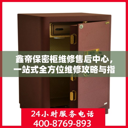 鑫帝保密柜维修售后中心，一站式全方位维修攻略与指南