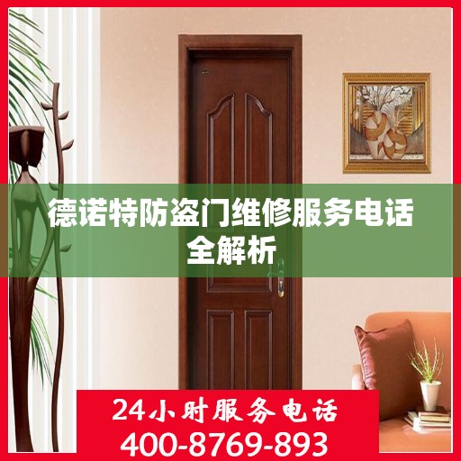 德诺特防盗门维修服务电话全解析