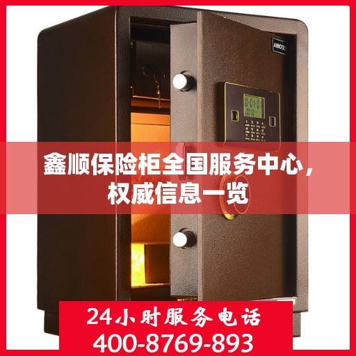 鑫顺保险柜全国服务中心，权威信息一览