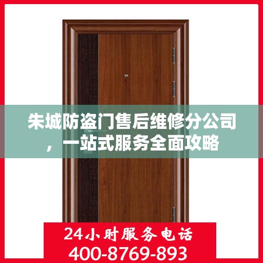 朱城防盗门售后维修分公司，一站式服务全面攻略