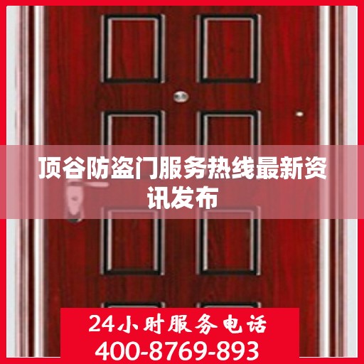 顶谷防盗门服务热线最新资讯发布