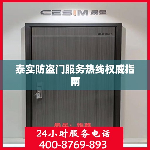 泰实防盗门服务热线权威指南