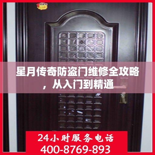 星月传奇防盗门维修全攻略，从入门到精通