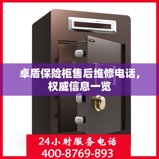 卓盾保险柜售后维修电话，权威信息一览