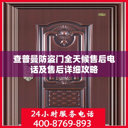 查普曼防盗门全天候售后电话及售后详细攻略