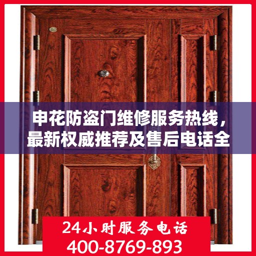 申花防盗门维修服务热线，最新权威推荐及售后电话全解析