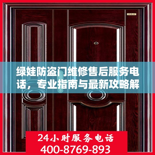 绿娃防盗门维修售后服务电话，专业指南与最新攻略解密