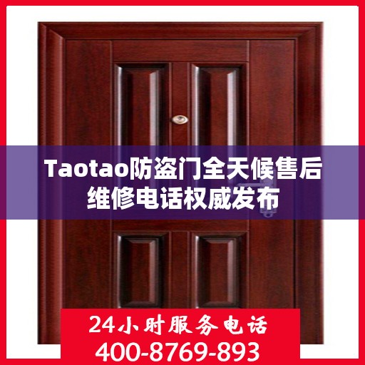 Taotao防盗门全天候售后维修电话权威发布