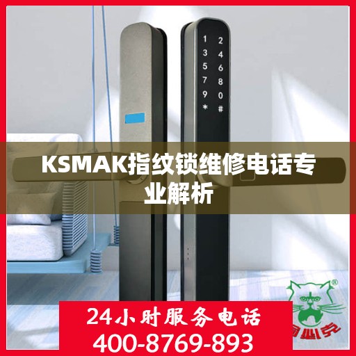 KSMAK指纹锁维修电话专业解析
