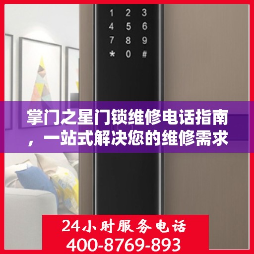 掌门之星门锁维修电话指南，一站式解决您的维修需求
