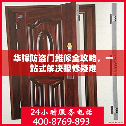 华锋防盗门维修全攻略，一站式解决报修疑难