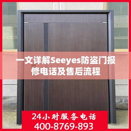 一文详解Seeyes防盗门报修电话及售后流程
