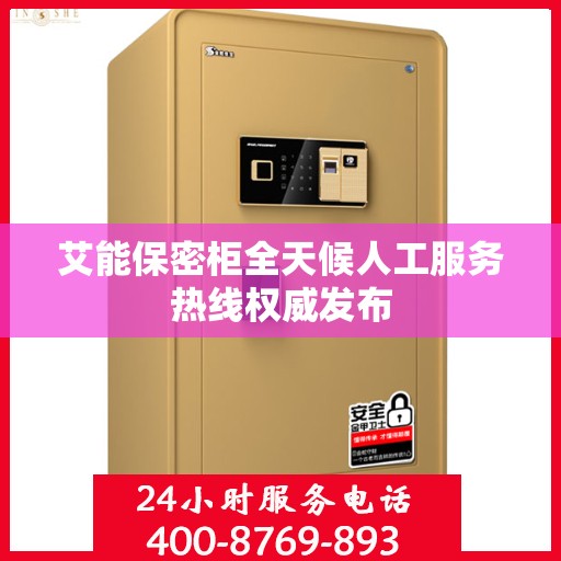 艾能保密柜全天候人工服务热线权威发布