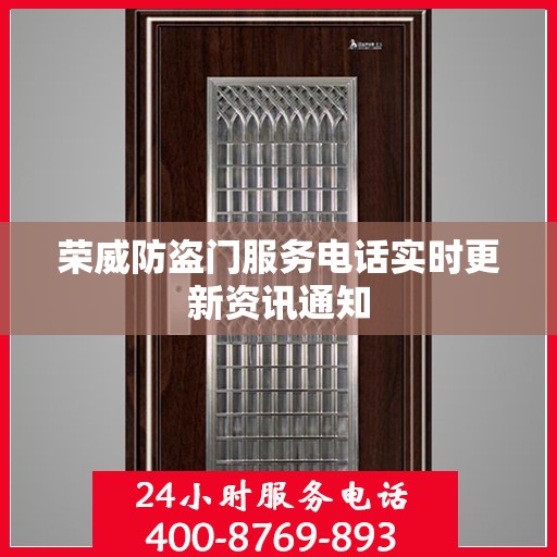 荣威防盗门服务电话实时更新资讯通知