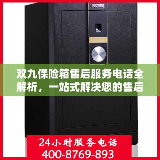 双九保险箱售后服务电话全解析，一站式解决您的售后需求