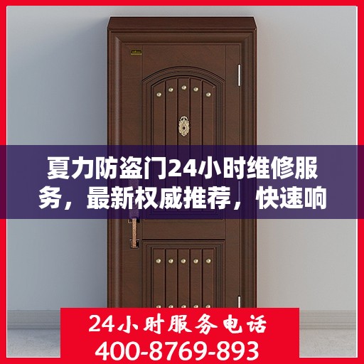 夏力防盗门24小时维修服务，最新权威推荐，快速响应保障安全