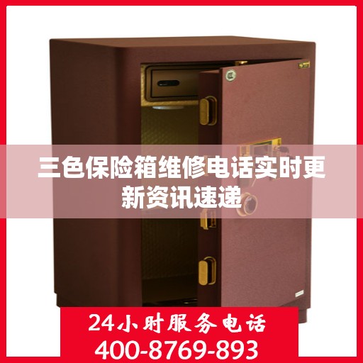 三色保险箱维修电话实时更新资讯速递
