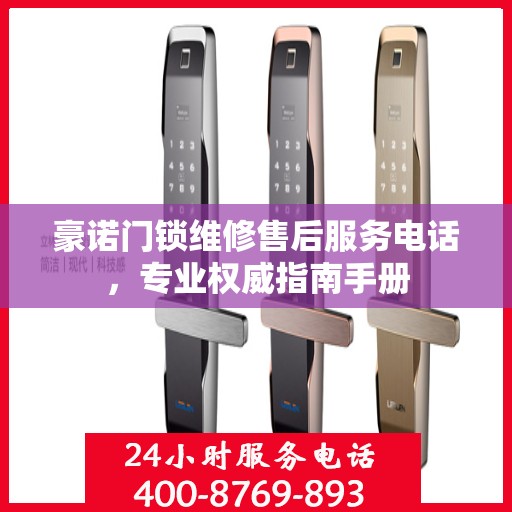 豪诺门锁维修售后服务电话，专业权威指南手册