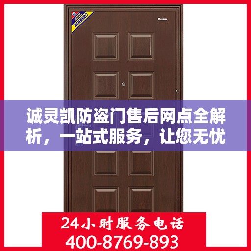 诚灵凯防盗门售后网点全解析，一站式服务，让您无忧购门！