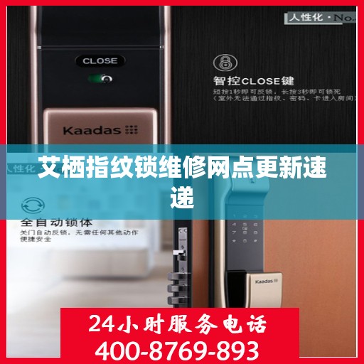 艾栖指纹锁维修网点更新速递
