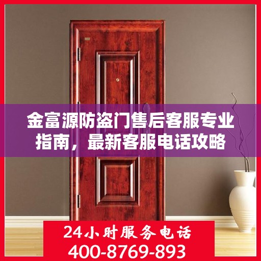 金富源防盗门售后客服专业指南，最新客服电话攻略