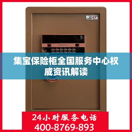 集宝保险柜全国服务中心权威资讯解读