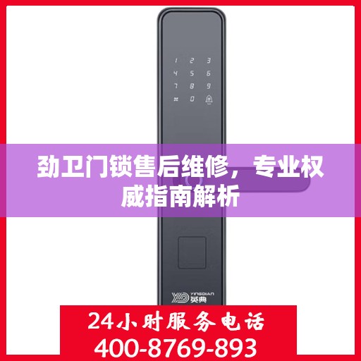 劲卫门锁售后维修，专业权威指南解析