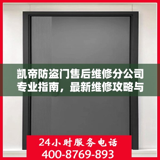 凯帝防盗门售后维修分公司专业指南，最新维修攻略与指南