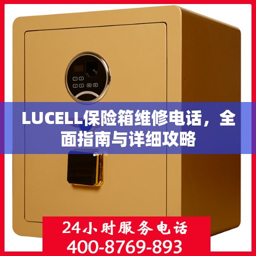 LUCELL保险箱维修电话，全面指南与详细攻略