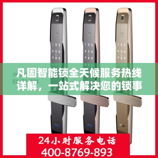 凡固智能锁全天候服务热线详解，一站式解决您的锁事需求