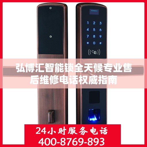 弘博汇智能锁全天候专业售后维修电话权威指南