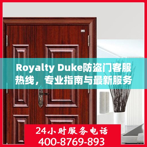 Royalty Duke防盗门客服热线，专业指南与最新服务攻略
