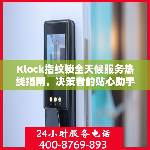 Klock指纹锁全天候服务热线指南，决策者的贴心助手