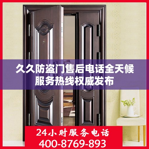 久久防盗门售后电话全天候服务热线权威发布