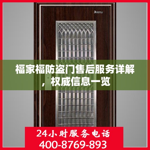 福家福防盗门售后服务详解，权威信息一览