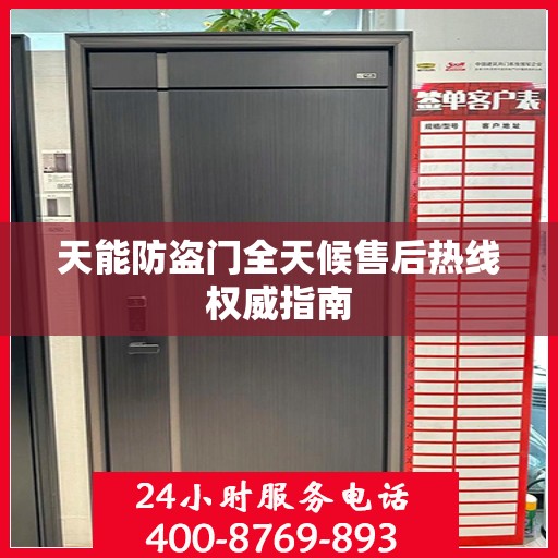 天能防盗门全天候售后热线权威指南