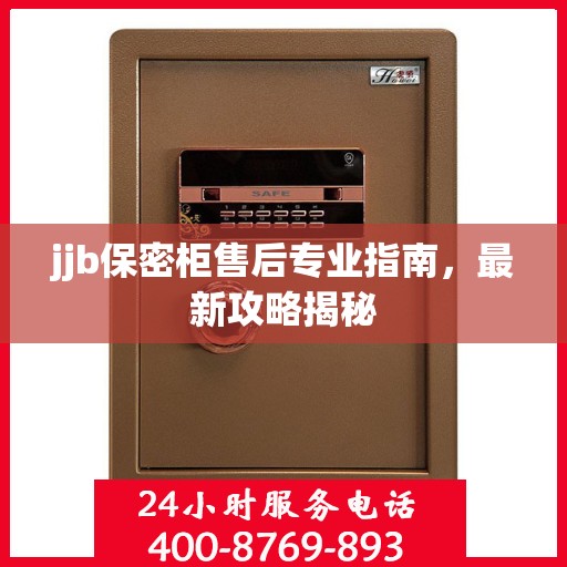 jjb保密柜售后专业指南，最新攻略揭秘