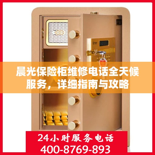 晨光保险柜维修电话全天候服务，详细指南与攻略