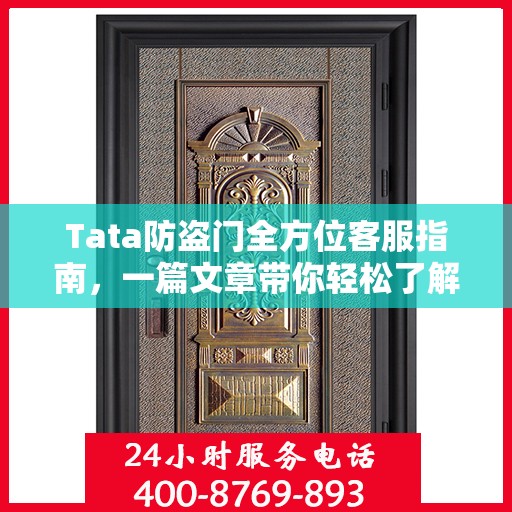 Tata防盗门全方位客服指南，一篇文章带你轻松了解