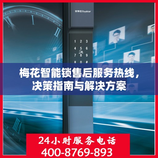 梅花智能锁售后服务热线，决策指南与解决方案