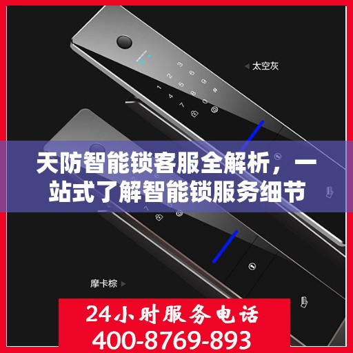天防智能锁客服全解析，一站式了解智能锁服务细节