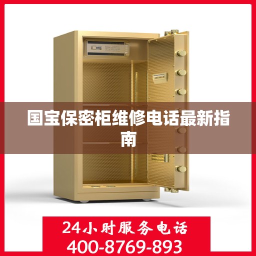 国宝保密柜维修电话最新指南