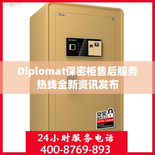Diplomat保密柜售后服务热线全新资讯发布