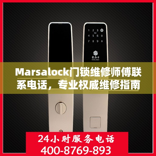 Marsalock门锁维修师傅联系电话，专业权威维修指南