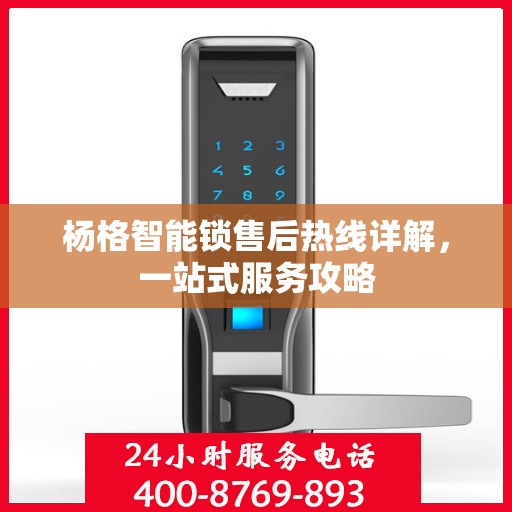 杨格智能锁售后热线详解，一站式服务攻略