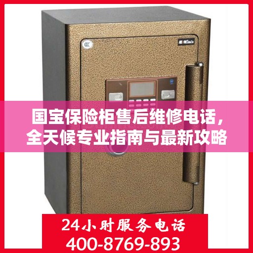 国宝保险柜售后维修电话，全天候专业指南与最新攻略